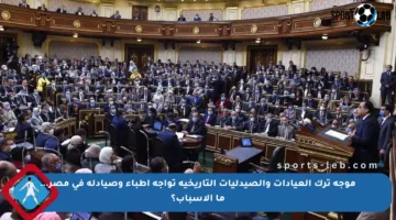 موجة ترك العيادات والصيدليات التاريخية تواجه أطباء وصيادلة في مصر… ما الأسباب؟